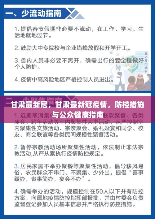 甘肅最新疫情防控要求，堅(jiān)決打贏疫情防控阻擊戰(zhàn)，甘肅疫情防控最新要求，堅(jiān)決打贏疫情防控阻擊戰(zhàn)戰(zhàn)役