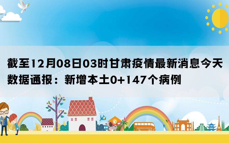 甘肅省今日疫情最新消息，甘肅省今日疫情最新更新消息