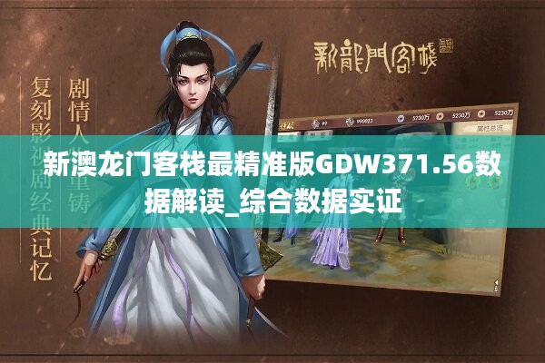 新澳最精準正最精準龍門客棧,數據解析導向計劃_創(chuàng)意版86.673