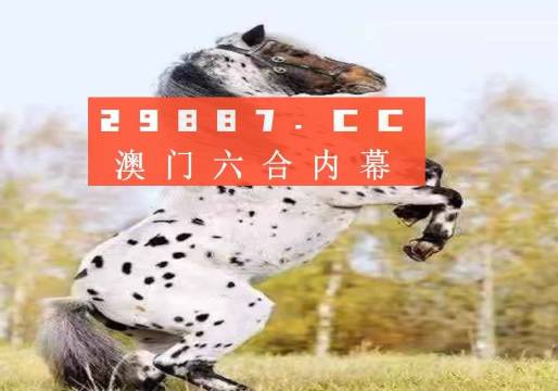 澳門今晚開特馬四不像圖——警惕背后的犯罪風(fēng)險，澳門四不像圖背后的犯罪風(fēng)險警惕提示