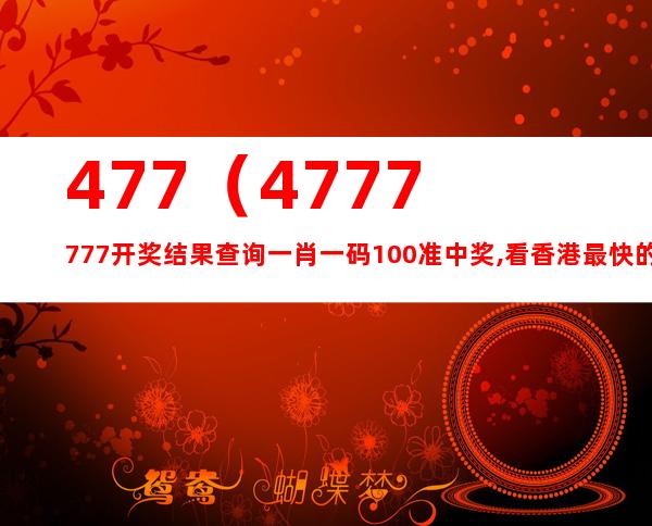 www,77778888,com,最佳精選解釋落實(shí)_入門版2.928