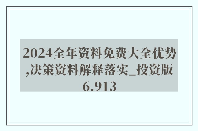 2024年正版資料全年免費(fèi),合理決策評(píng)審_S82.825