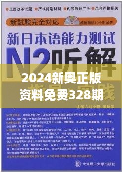 探索新奧精準(zhǔn)免費(fèi)資料，2N24的魅力與實(shí)用價(jià)值，探索新奧精準(zhǔn)免費(fèi)資料，揭秘2N24的魅力與實(shí)用價(jià)值