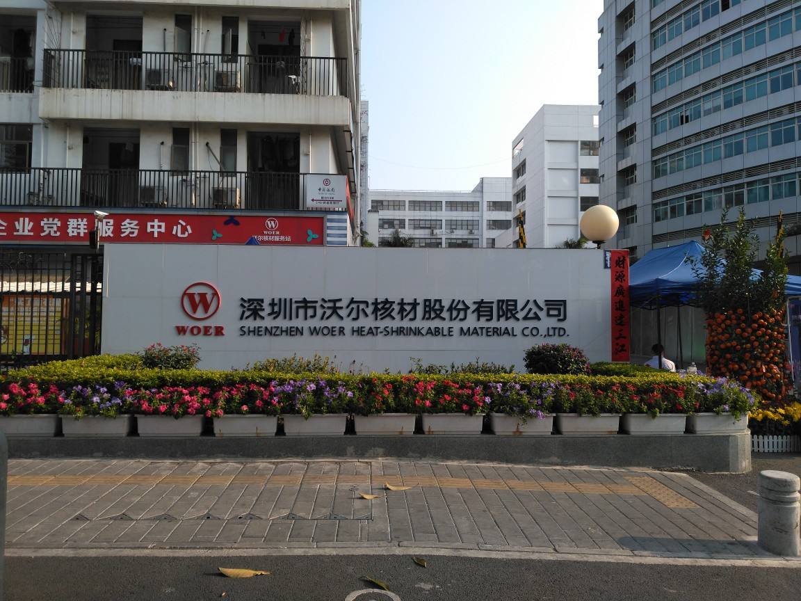 沃爾核材公司，引領(lǐng)核材料行業(yè)的先驅(qū)者，沃爾核材公司，核材料行業(yè)的領(lǐng)先先驅(qū)