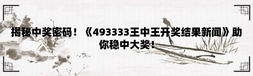 探索神秘的王中王中王彩票世界，77777與88888的開獎號碼之謎，揭秘王中王中王彩票世界，探尋神秘開獎號碼77777與88888之謎