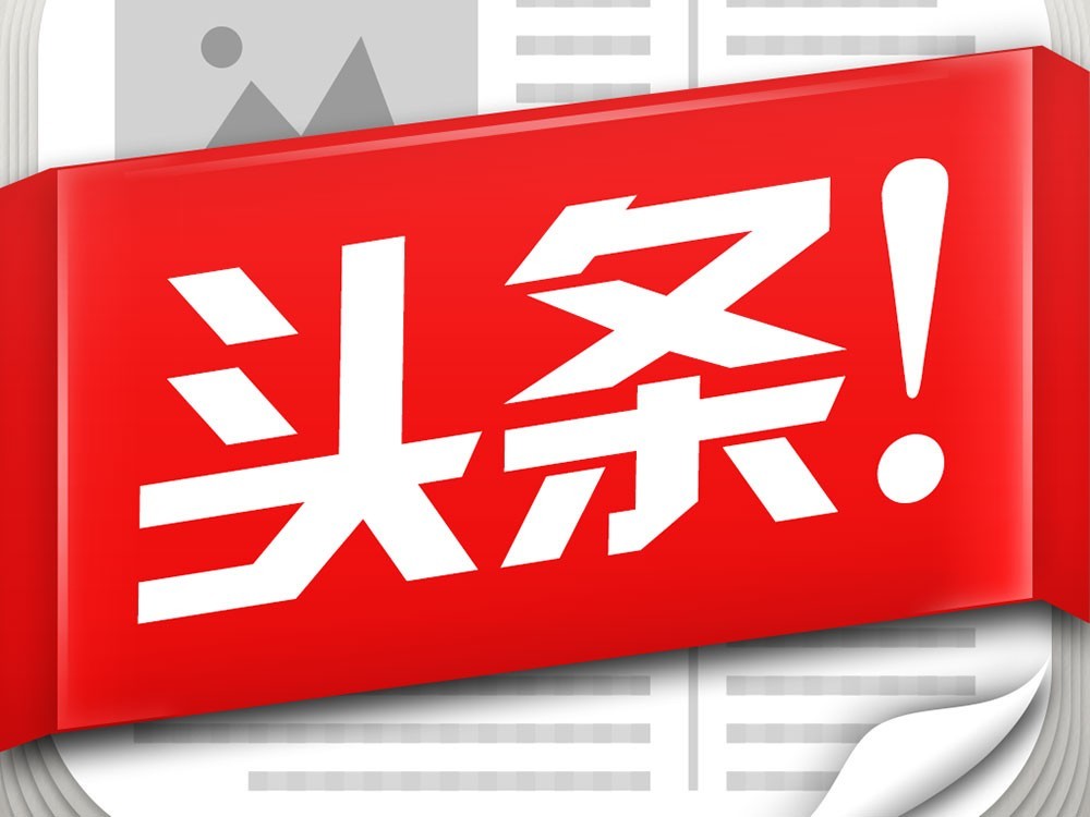 今日最新頭條，引領(lǐng)新聞潮流，洞悉時(shí)代脈搏，引領(lǐng)新聞潮流，洞悉時(shí)代脈搏——今日頭條快報(bào)