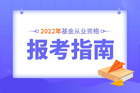 基金從業(yè)資格考試報(bào)名信息詳解，2022年報(bào)名時(shí)間解析及備考建議，基金從業(yè)資格考試報(bào)名信息詳解，2022年報(bào)名時(shí)間及備考指南