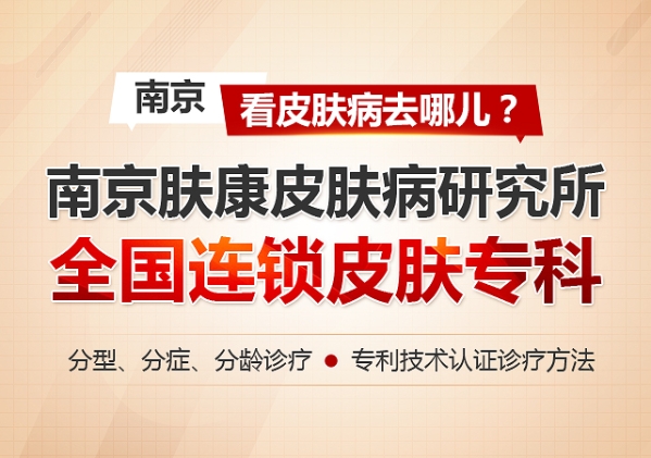 南京皮膚科排名第一，專業(yè)領(lǐng)先，患者信賴，南京皮膚科，專業(yè)領(lǐng)先，排名第一，患者信賴之選