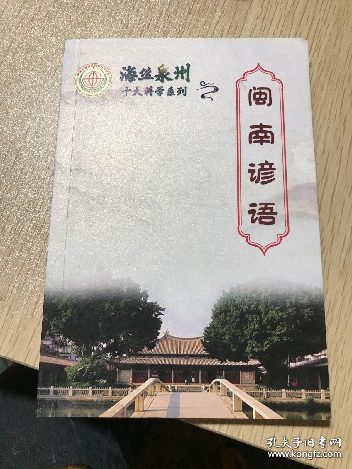 臺灣閩南語與泉州，語言文化的交融與傳承，泉州與臺灣閩南語的交融傳承，語言文化的瑰寶